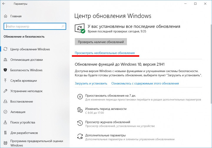 Нужно ли обновление windows. Необязательные обновления Windows 10. Установить Необязательное обновление Windows 10.